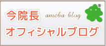 今院長オフィシャルブログ