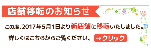 この度は、2017年5月1日（月）に新店舗に移転いたしました。