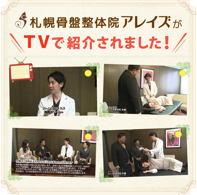 札幌骨盤整体院 アレイズがTVで紹介されました！