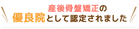 産後骨盤矯正の優良院として認定されました