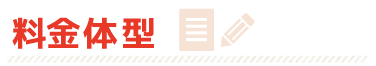 料金体系