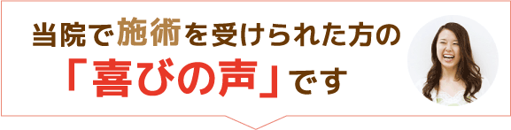 当院で施術を受けられた方の「喜びの声」です。
